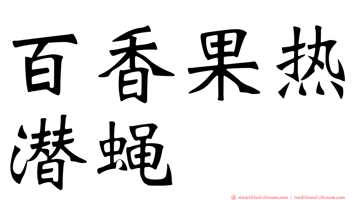 百香果热潜蝇