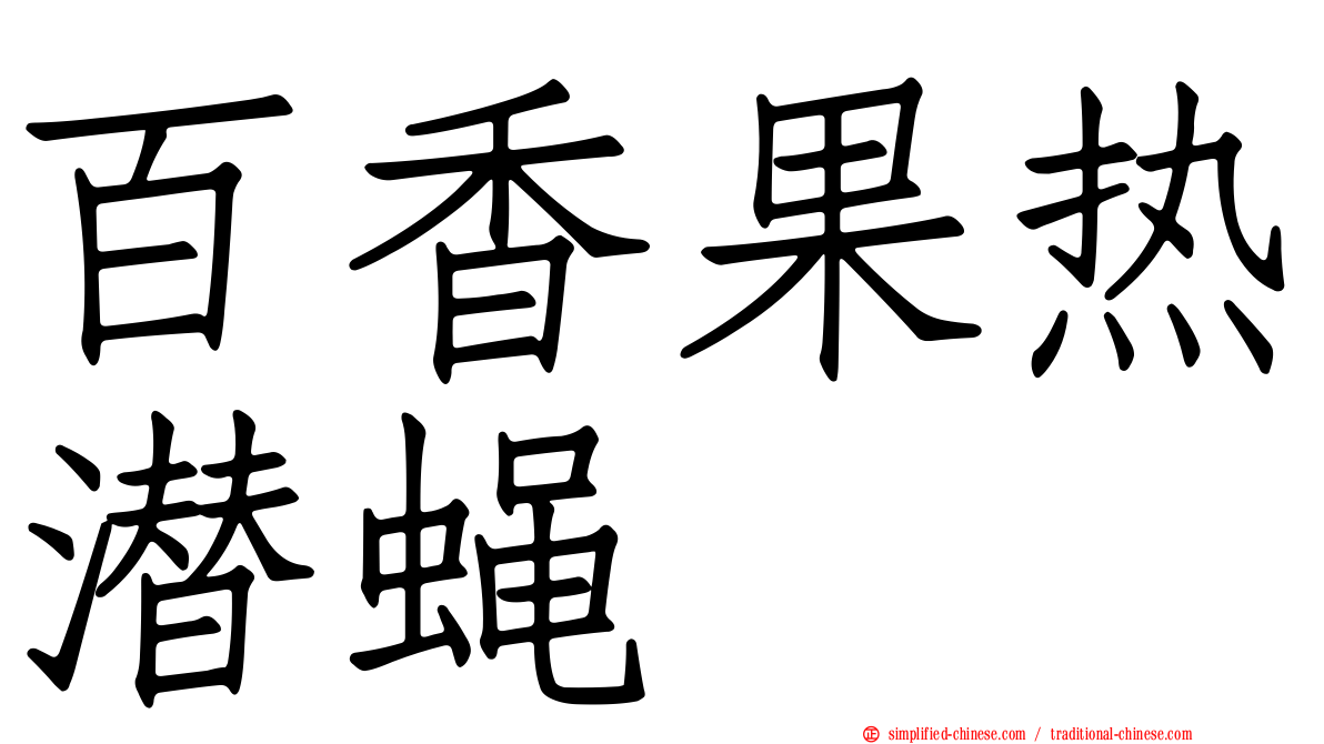 百香果热潜蝇