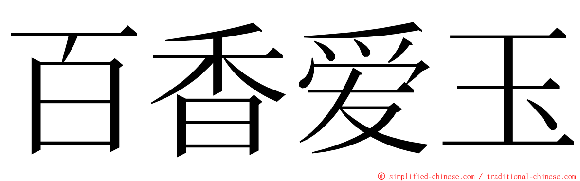 百香爱玉 ming font