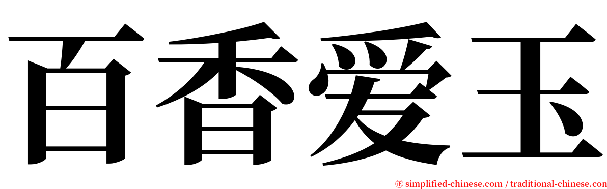百香爱玉 serif font