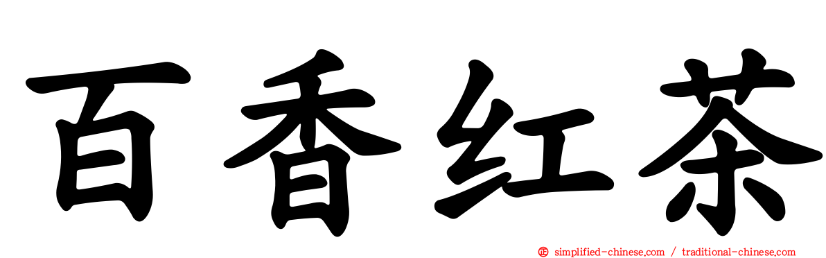 百香红茶