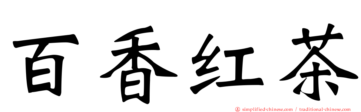 百香红茶