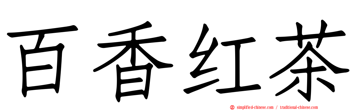 百香红茶