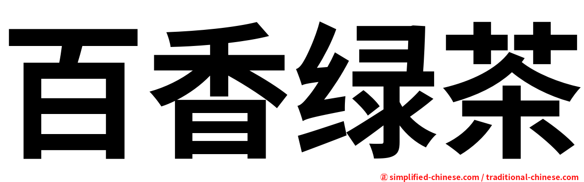 百香绿茶