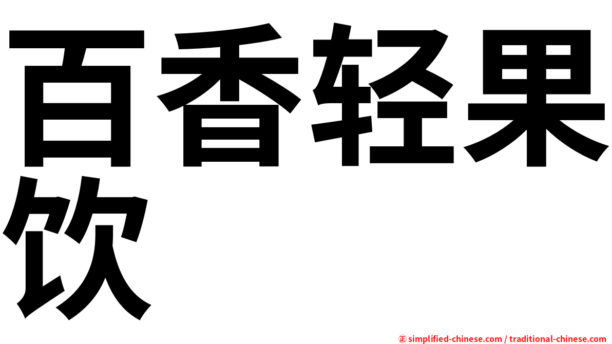 百香轻果饮