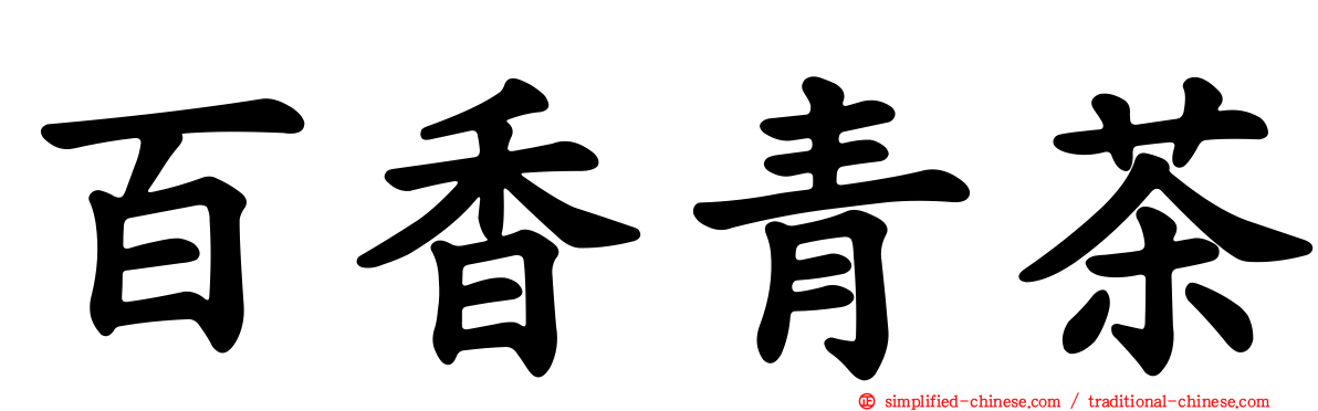 百香青茶