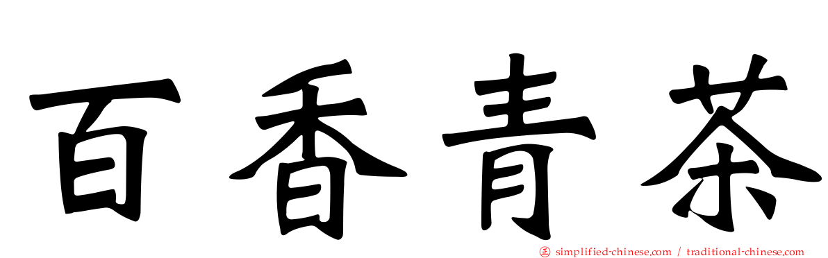 百香青茶