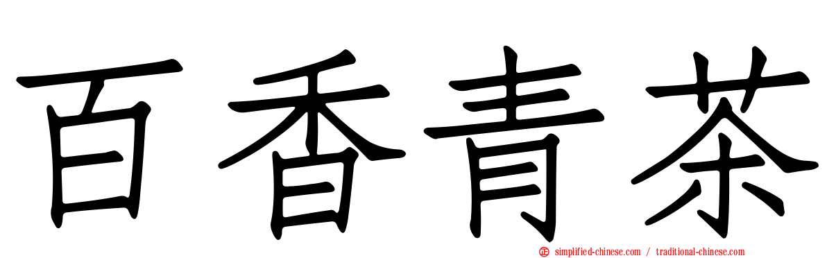 百香青茶