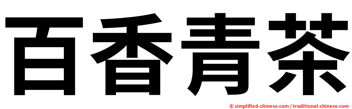 百香青茶