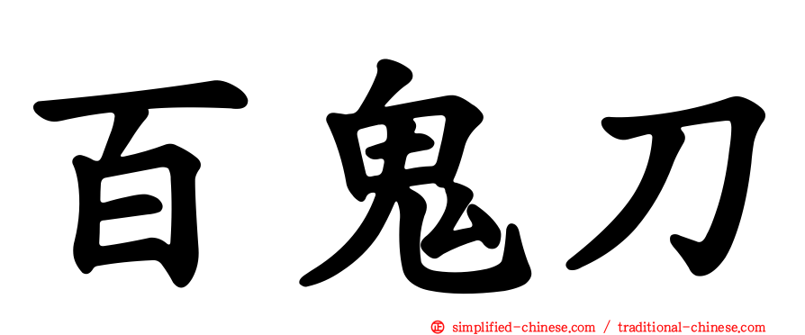 百鬼刀