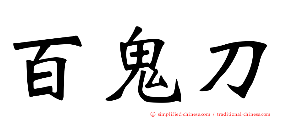 百鬼刀