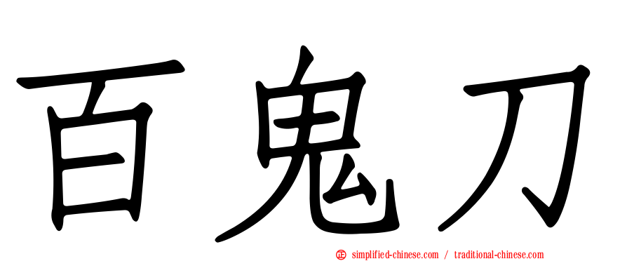 百鬼刀