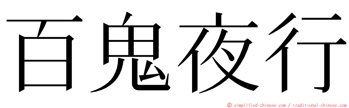 百鬼夜行 ming font