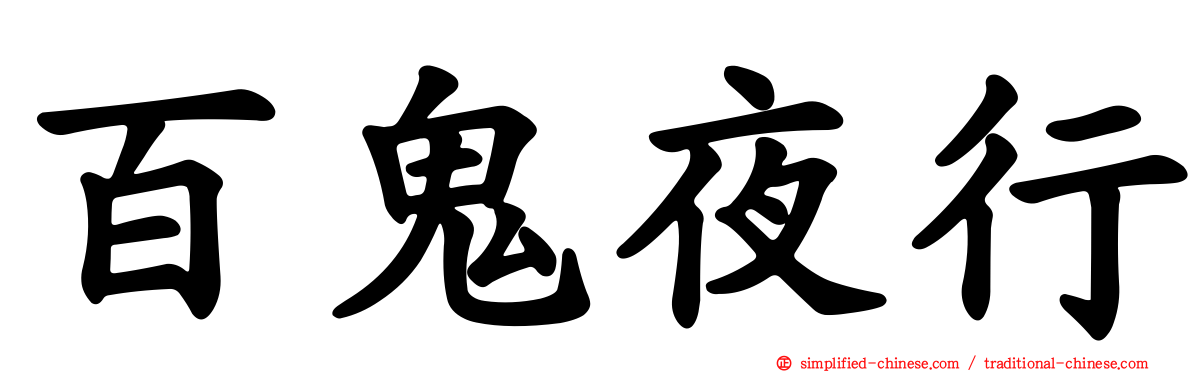百鬼夜行