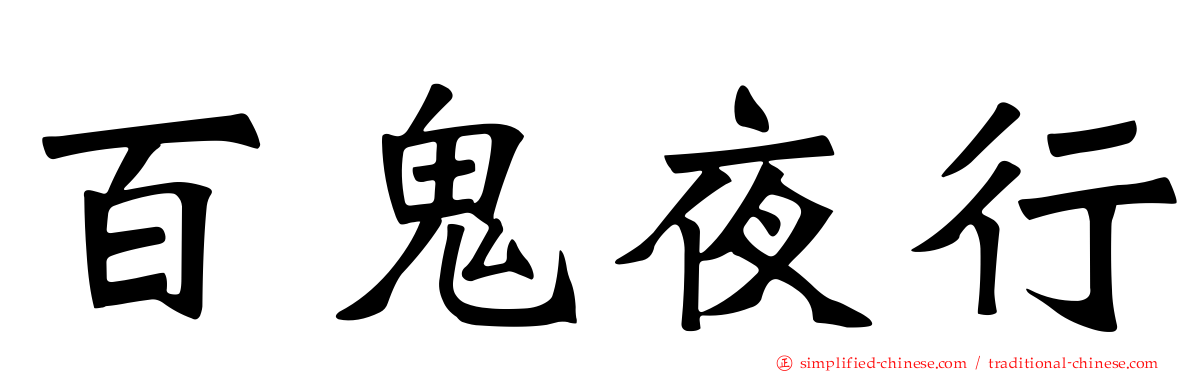 百鬼夜行