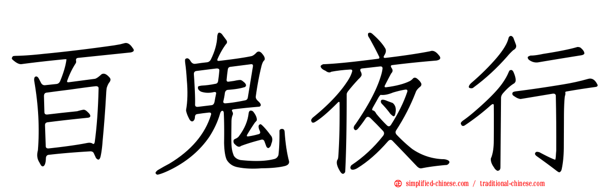 百鬼夜行