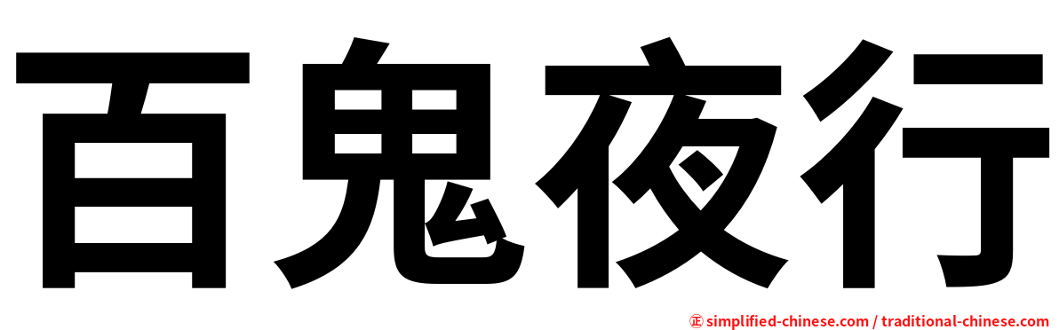 百鬼夜行