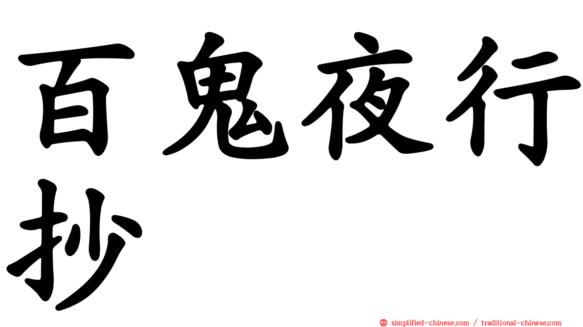 百鬼夜行抄
