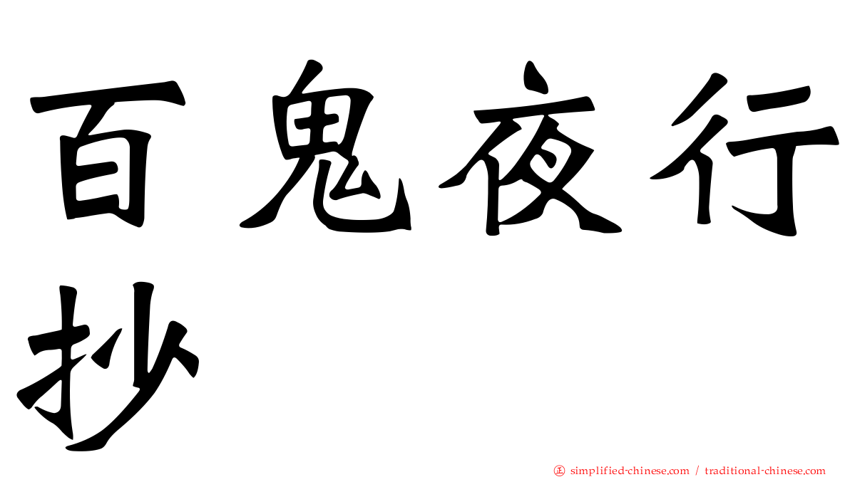 百鬼夜行抄