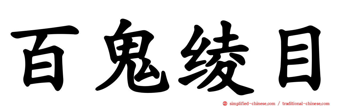 百鬼绫目
