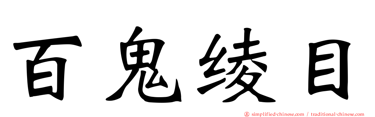 百鬼绫目