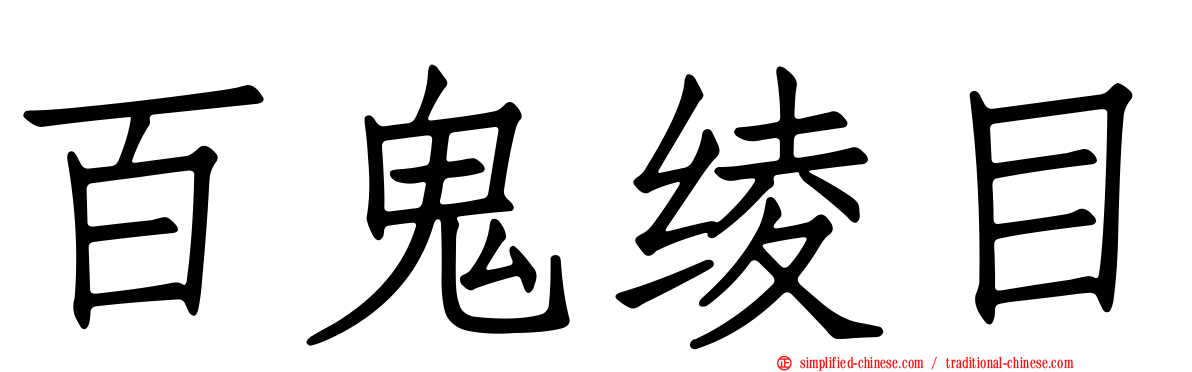 百鬼绫目
