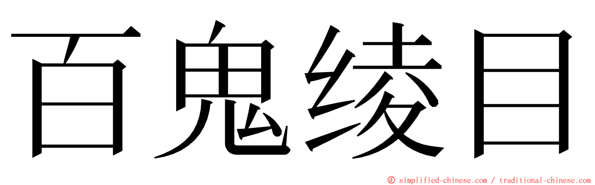 百鬼绫目 ming font