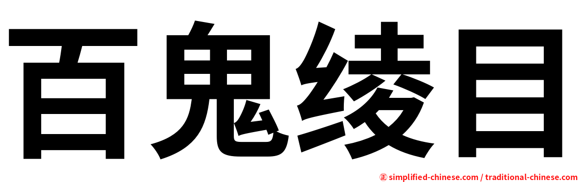 百鬼绫目