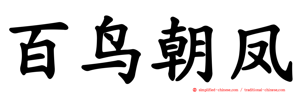 百鸟朝凤
