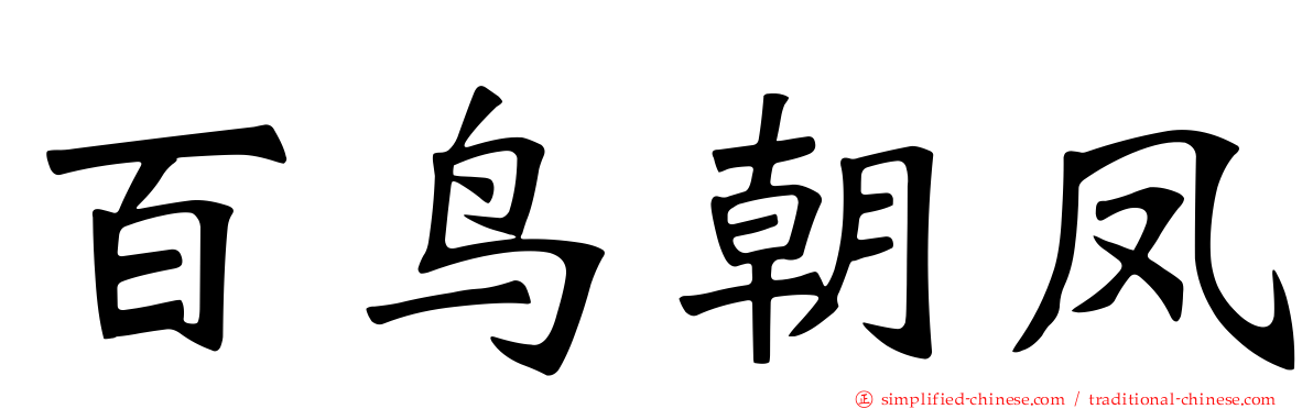 百鸟朝凤