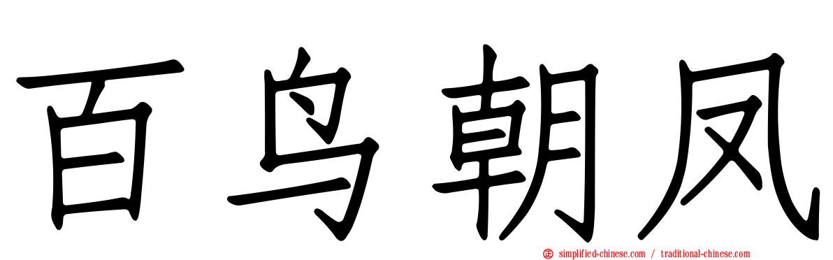 百鸟朝凤