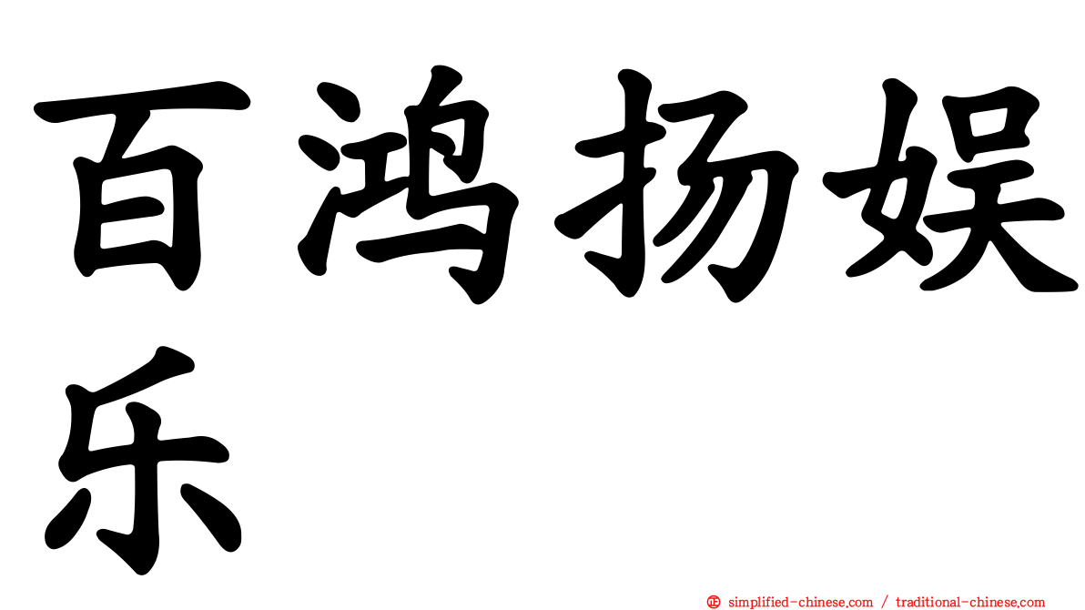 百鸿扬娱乐