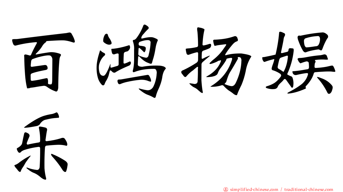 百鸿扬娱乐