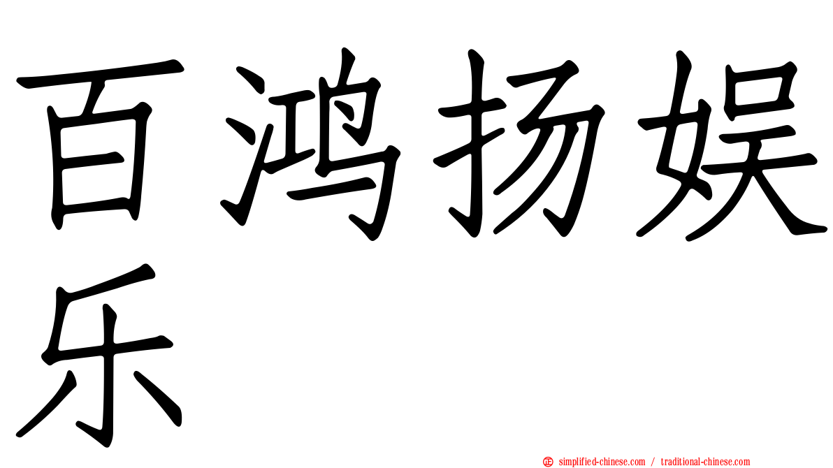 百鸿扬娱乐