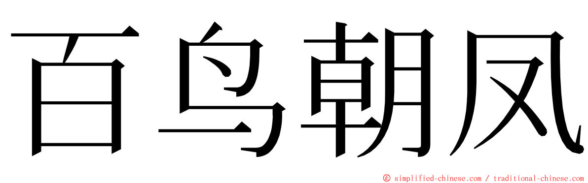 百鸟朝凤 ming font