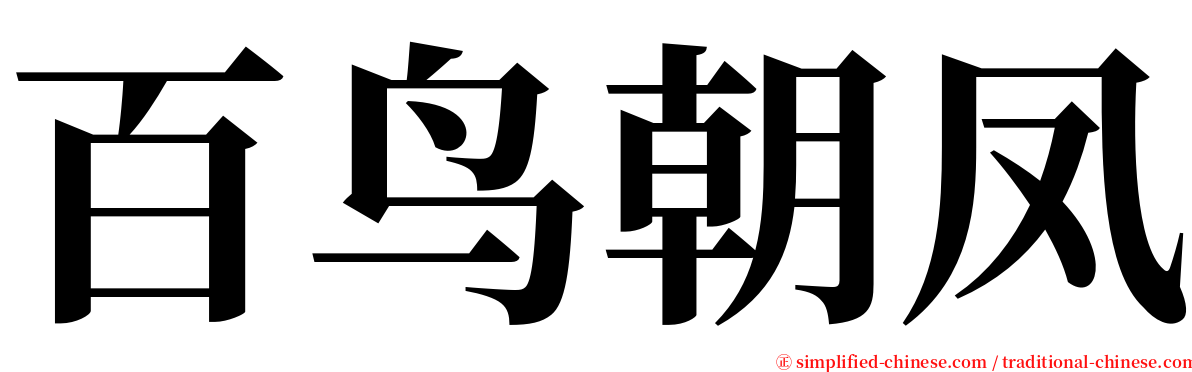 百鸟朝凤 serif font