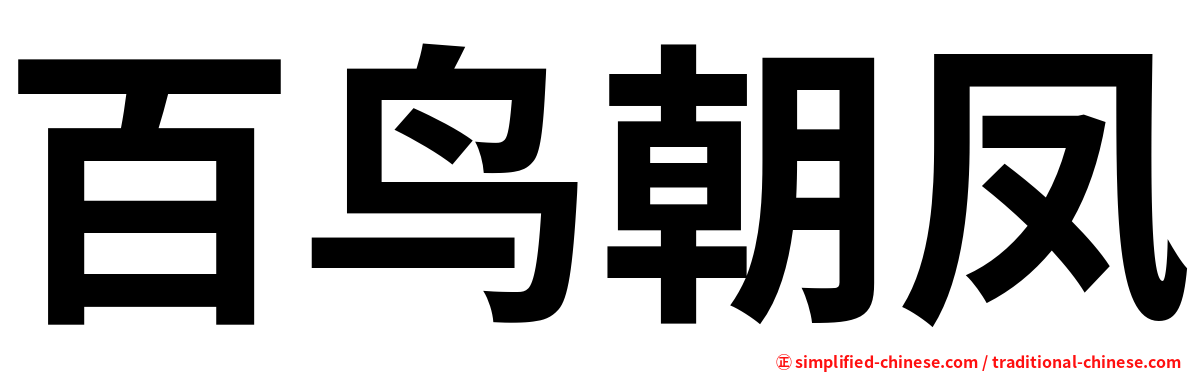 百鸟朝凤