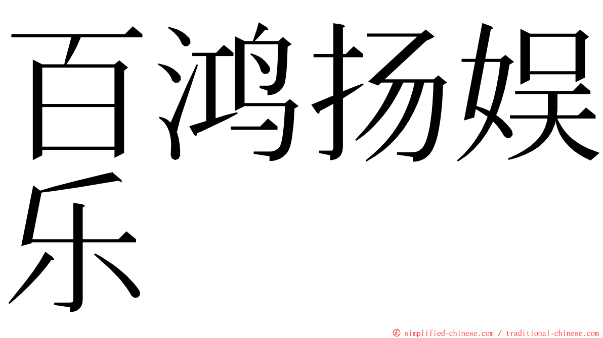 百鸿扬娱乐 ming font