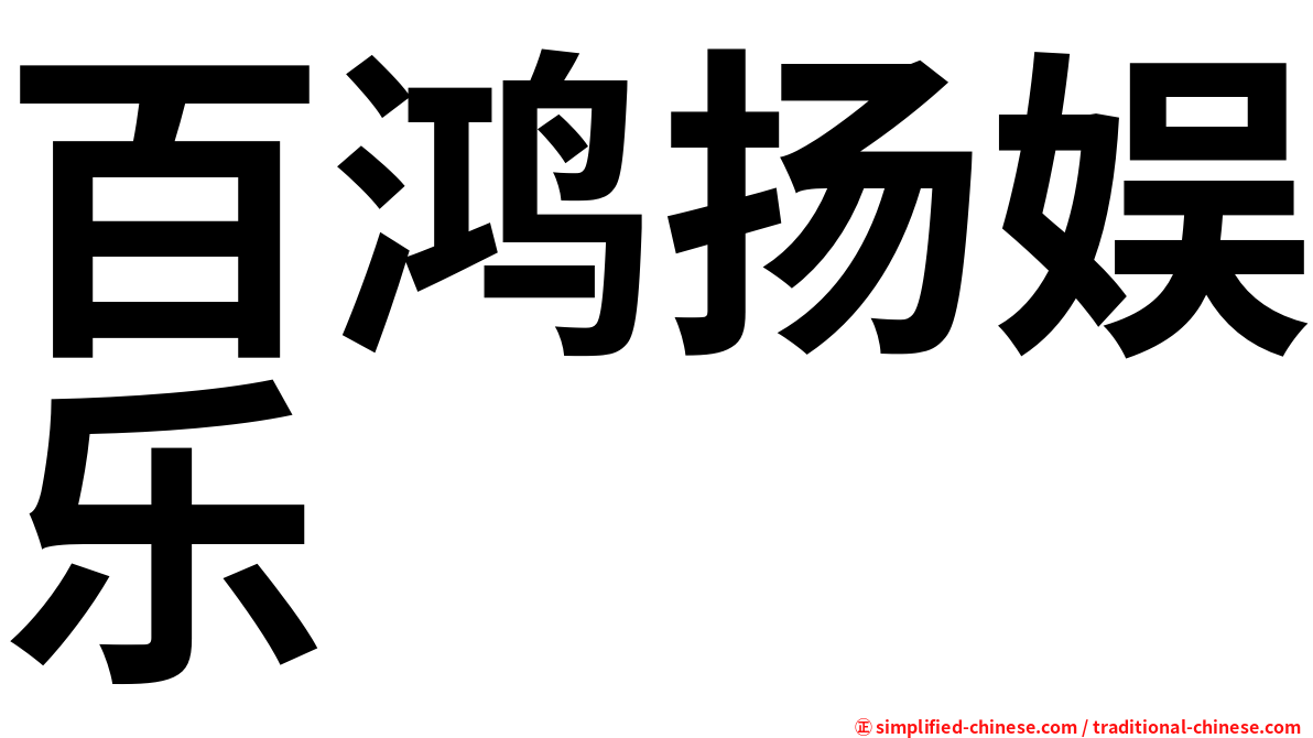 百鸿扬娱乐
