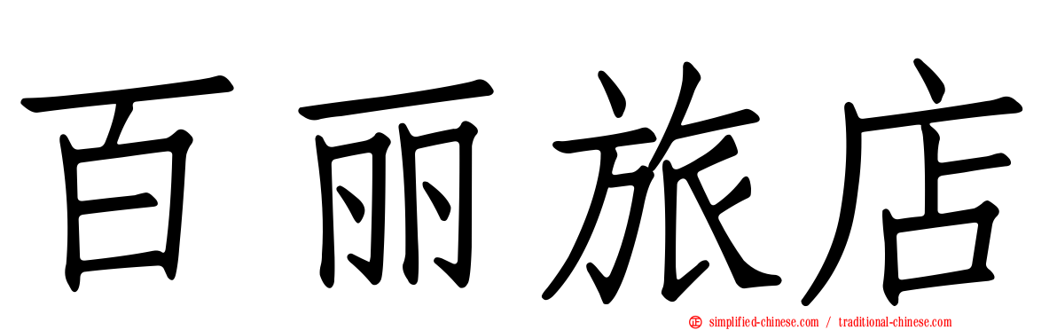 百丽旅店