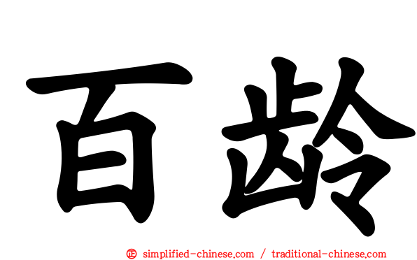 百龄