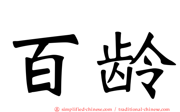 百龄