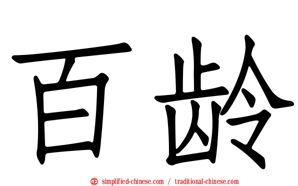 百龄
