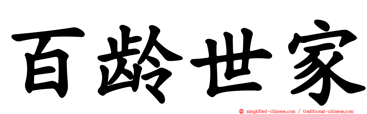 百龄世家