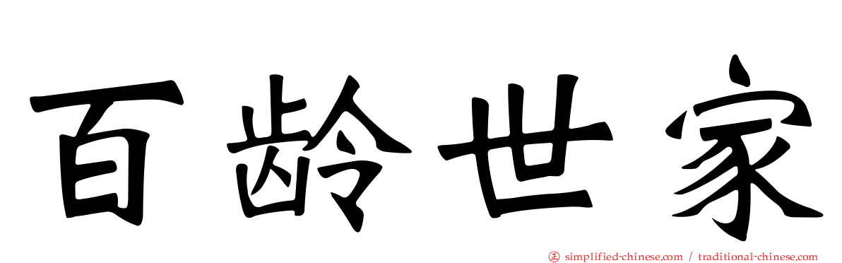 百龄世家