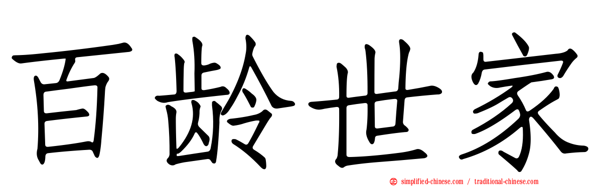 百龄世家
