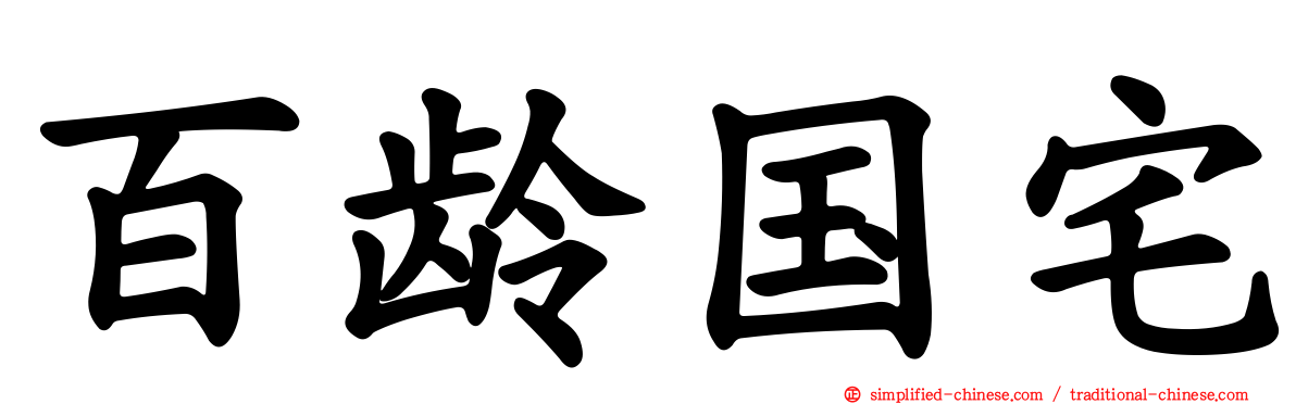 百龄国宅