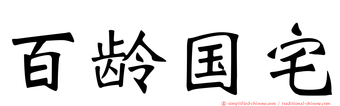 百龄国宅