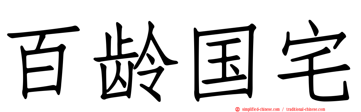 百龄国宅