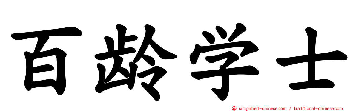 百龄学士